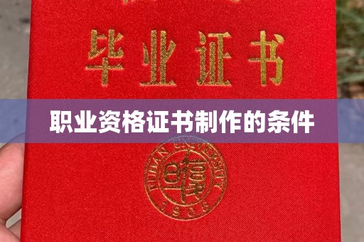 祁县职业资格证书制作的条件